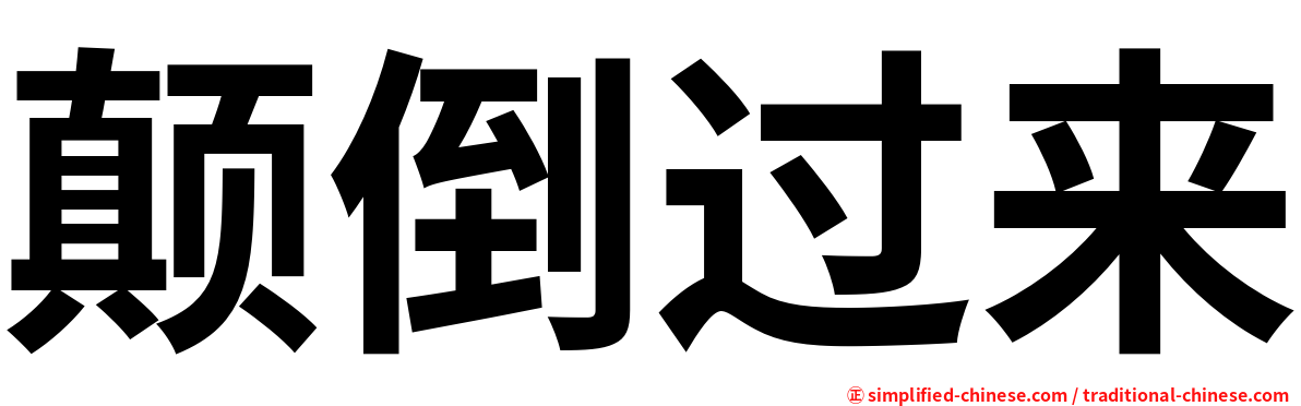 颠倒过来