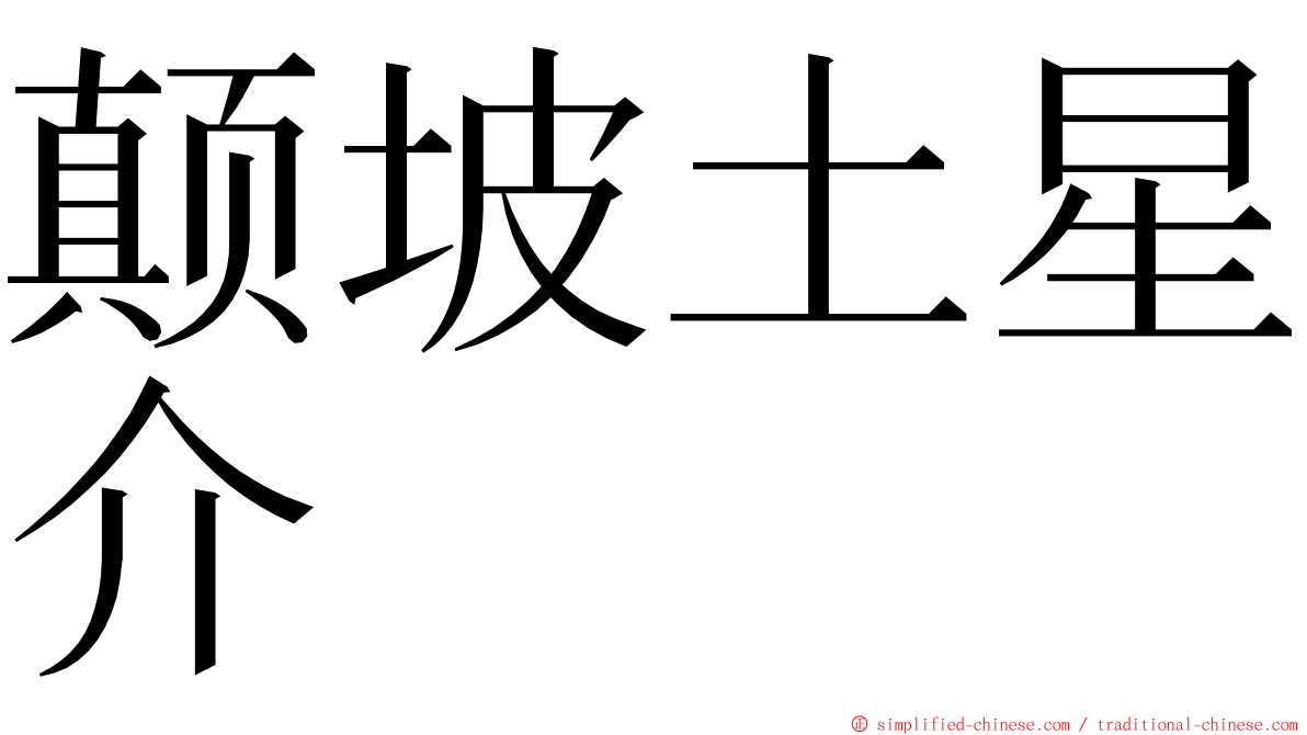 颠坡土星介 ming font
