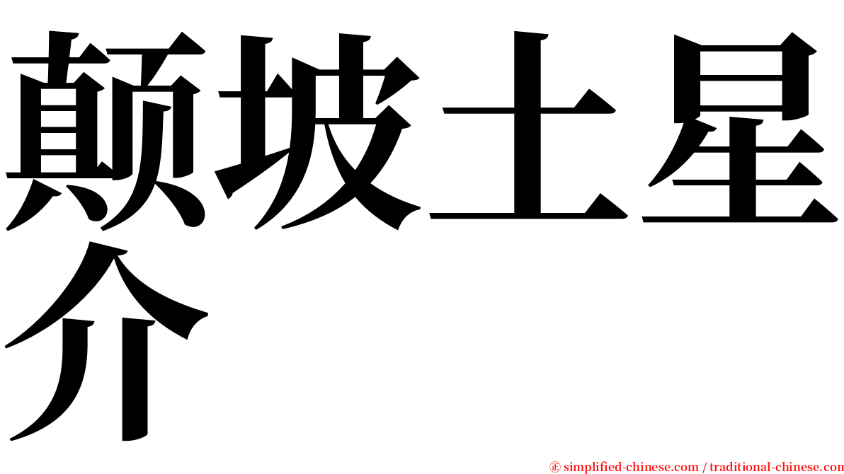 颠坡土星介 serif font