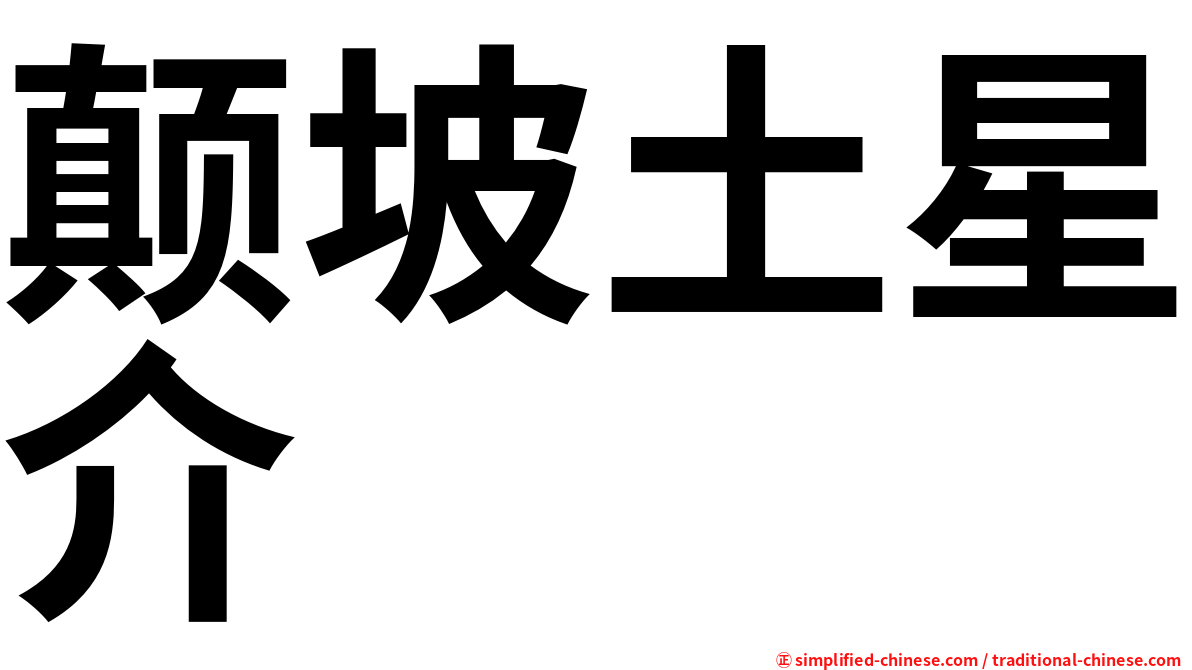 颠坡土星介