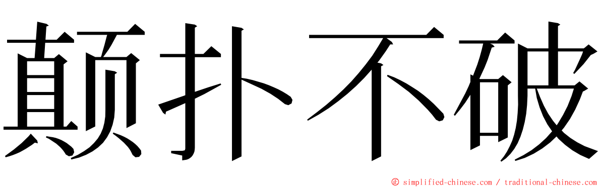 颠扑不破 ming font