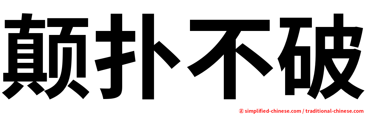 颠扑不破