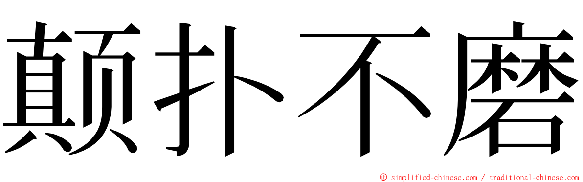 颠扑不磨 ming font