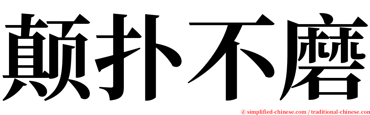 颠扑不磨 serif font