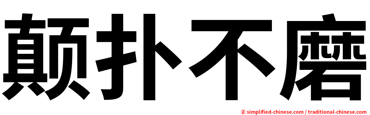 颠扑不磨