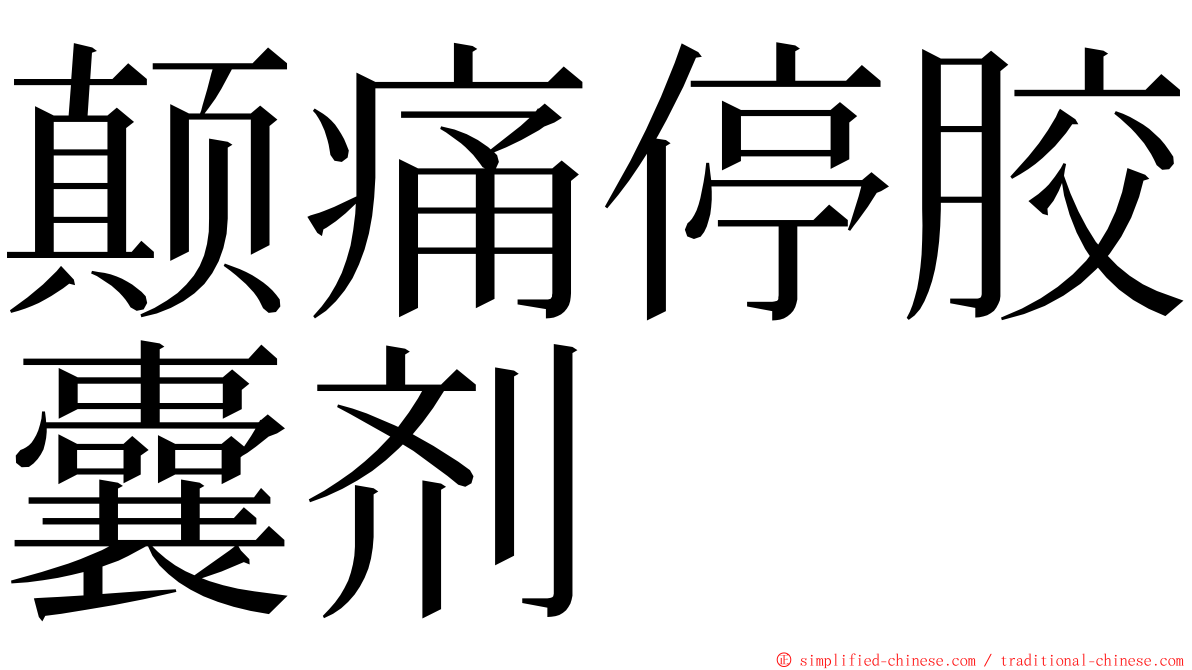 颠痛停胶囊剂 ming font