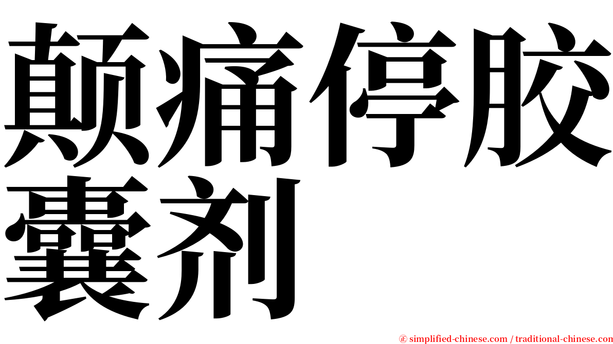 颠痛停胶囊剂 serif font