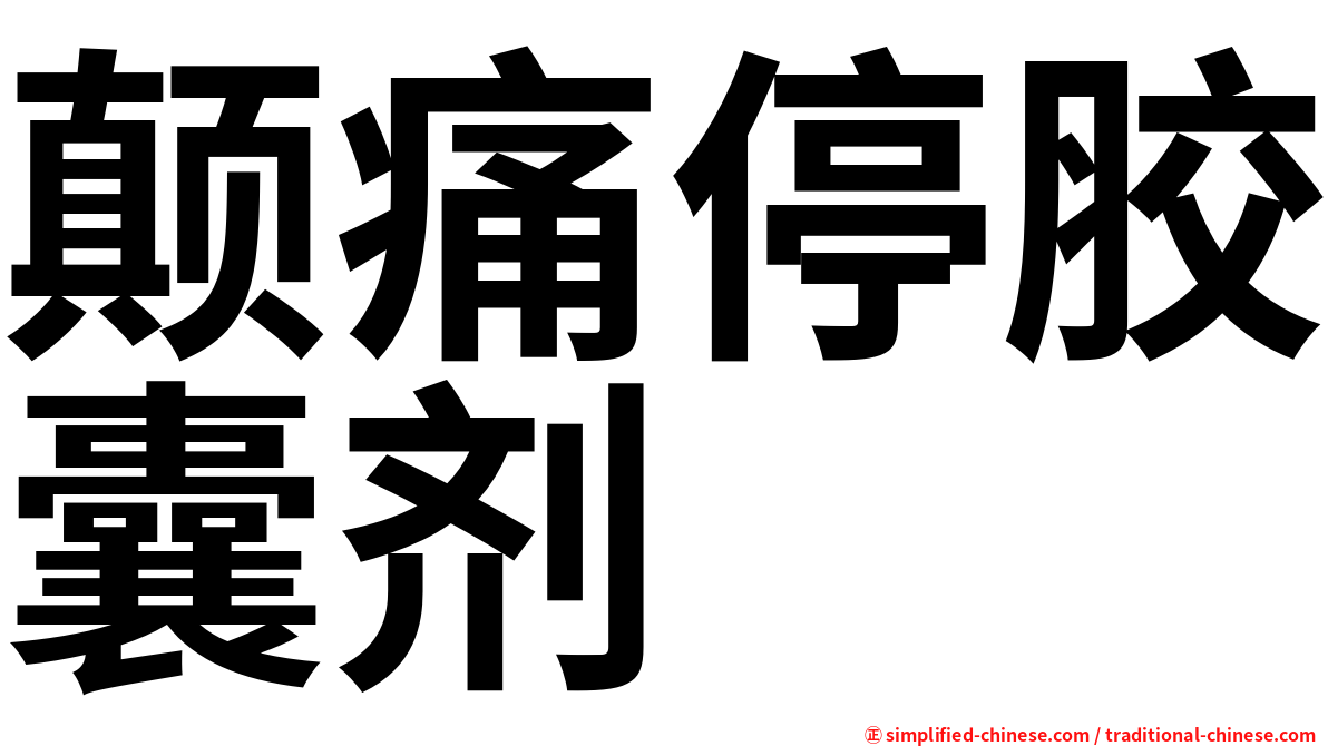 颠痛停胶囊剂