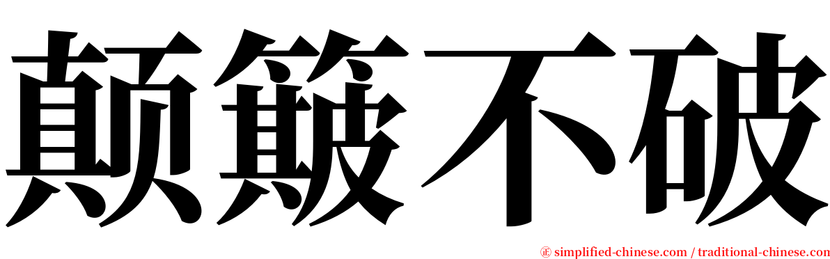 颠簸不破 serif font