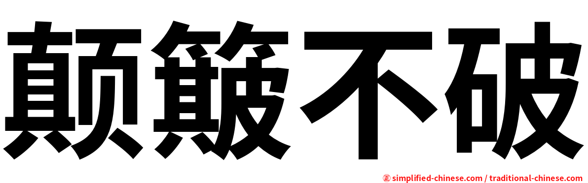 颠簸不破