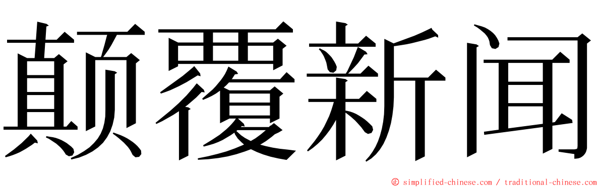 颠覆新闻 ming font