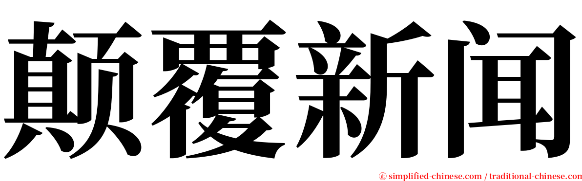 颠覆新闻 serif font