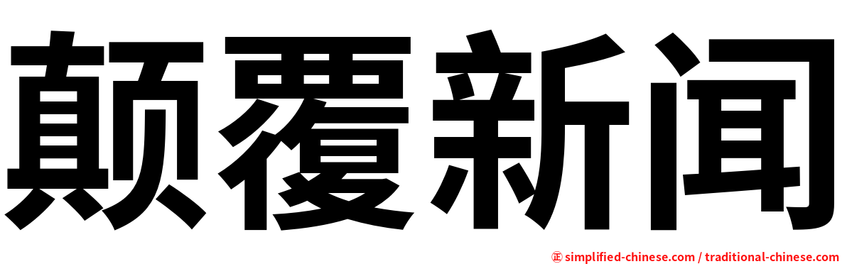 颠覆新闻