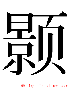 颢 ming font