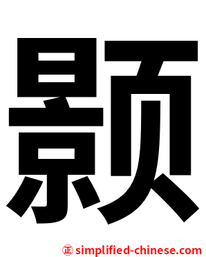 颢