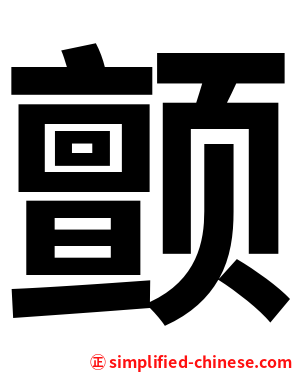 颤