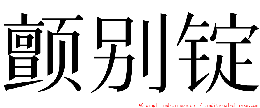颤别锭 ming font