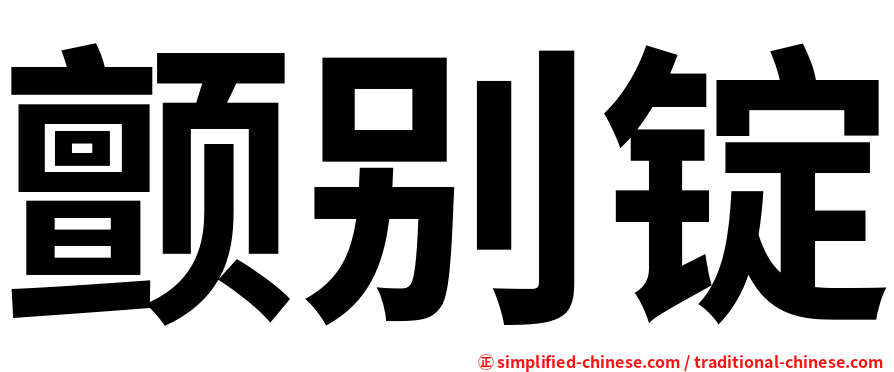 颤别锭
