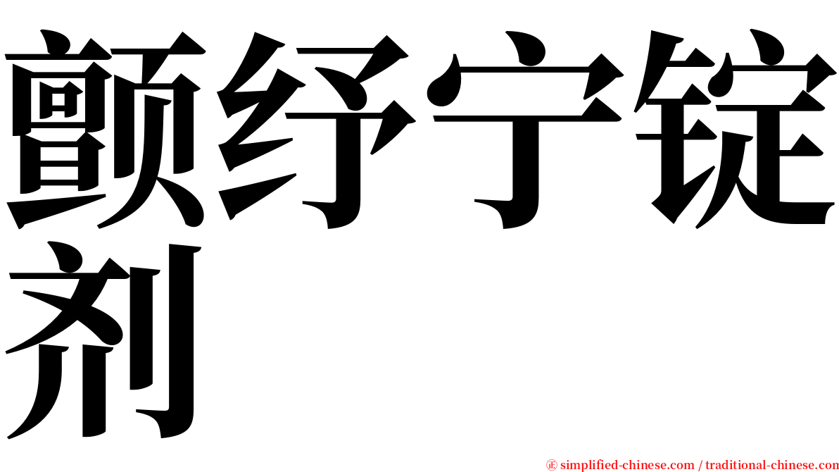 颤纾宁锭剂 serif font