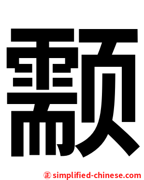 颥