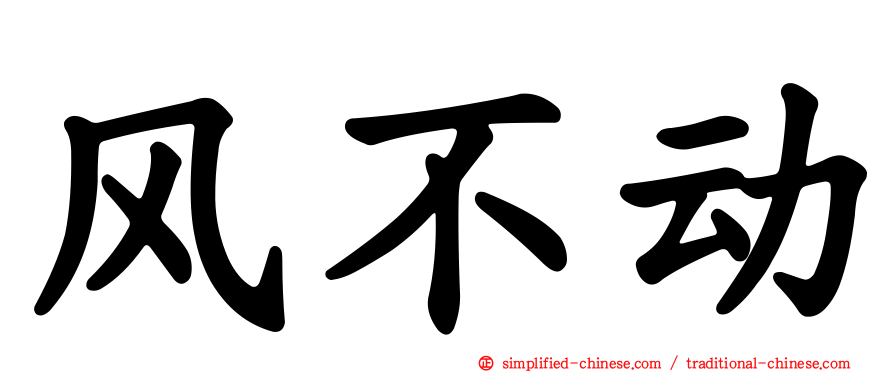 风不动