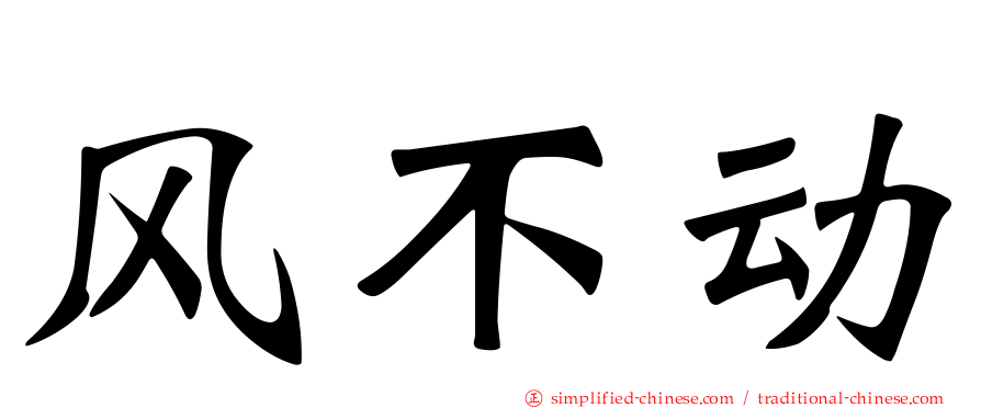 风不动