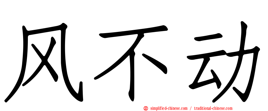 风不动