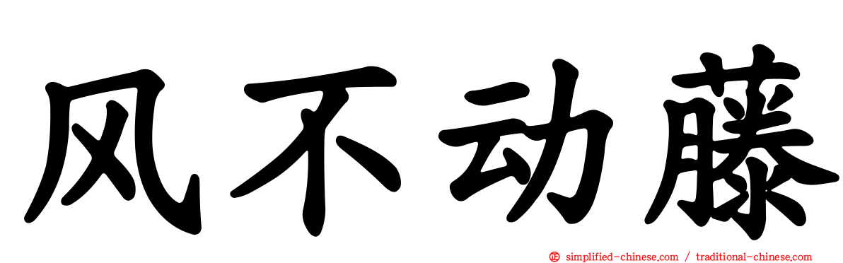 风不动藤
