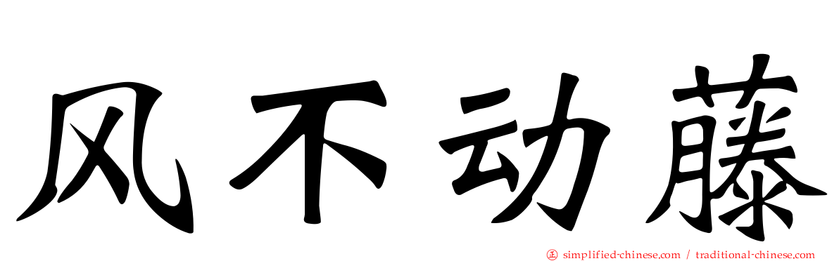 风不动藤