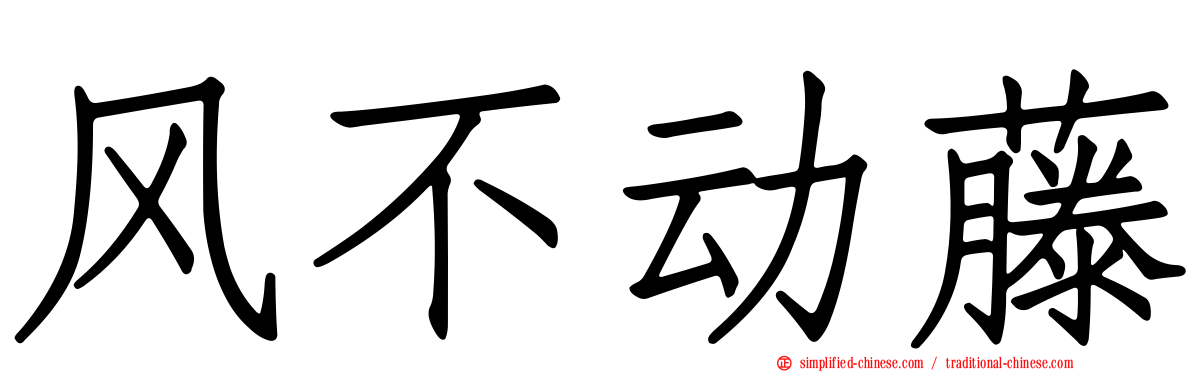 风不动藤