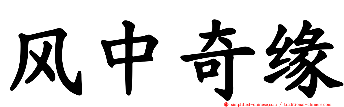 风中奇缘