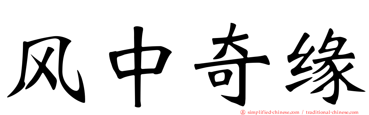 风中奇缘