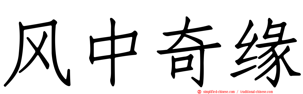 风中奇缘