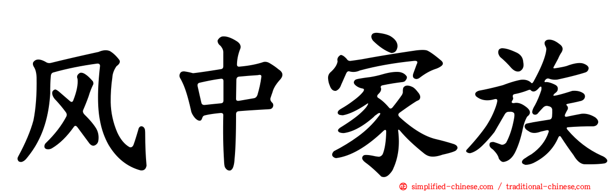 风中家族