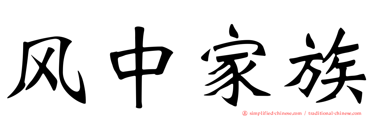 风中家族