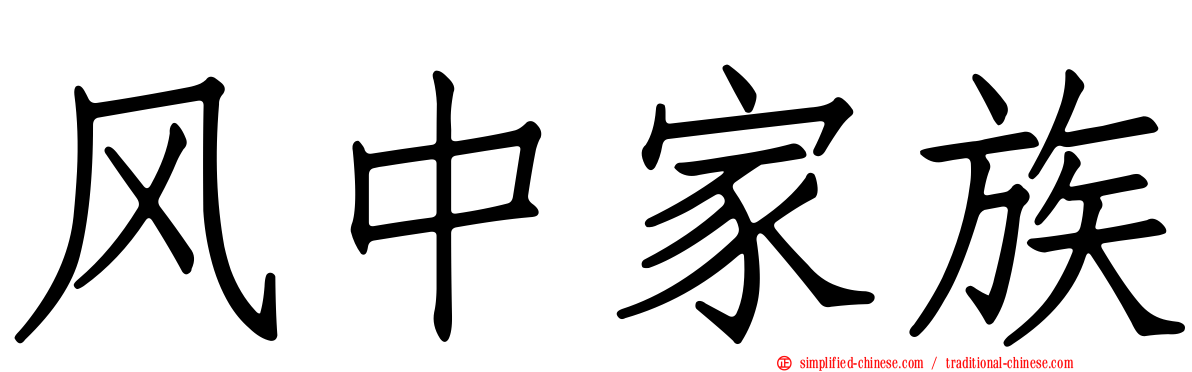 风中家族