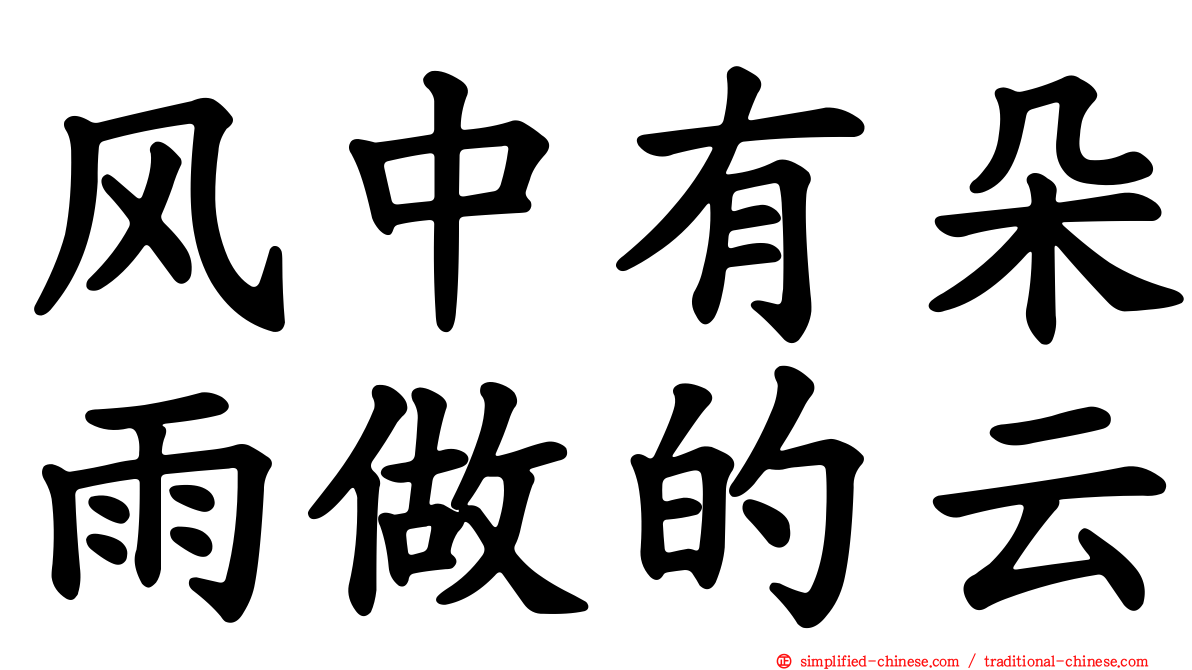 风中有朵雨做的云