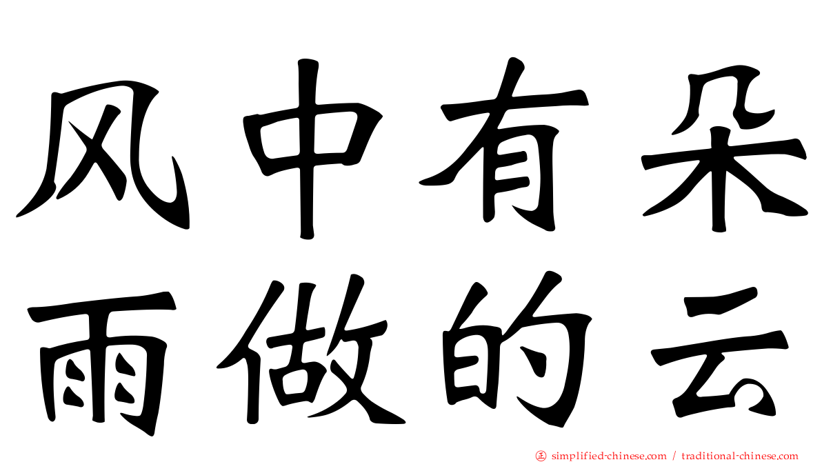 风中有朵雨做的云