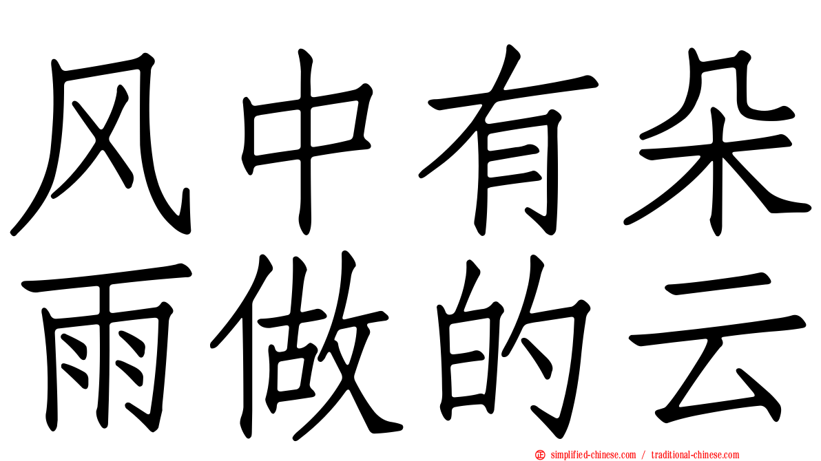 风中有朵雨做的云