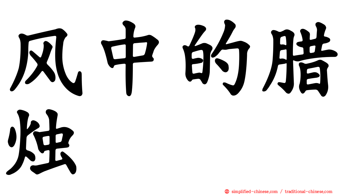 风中的蜡烛