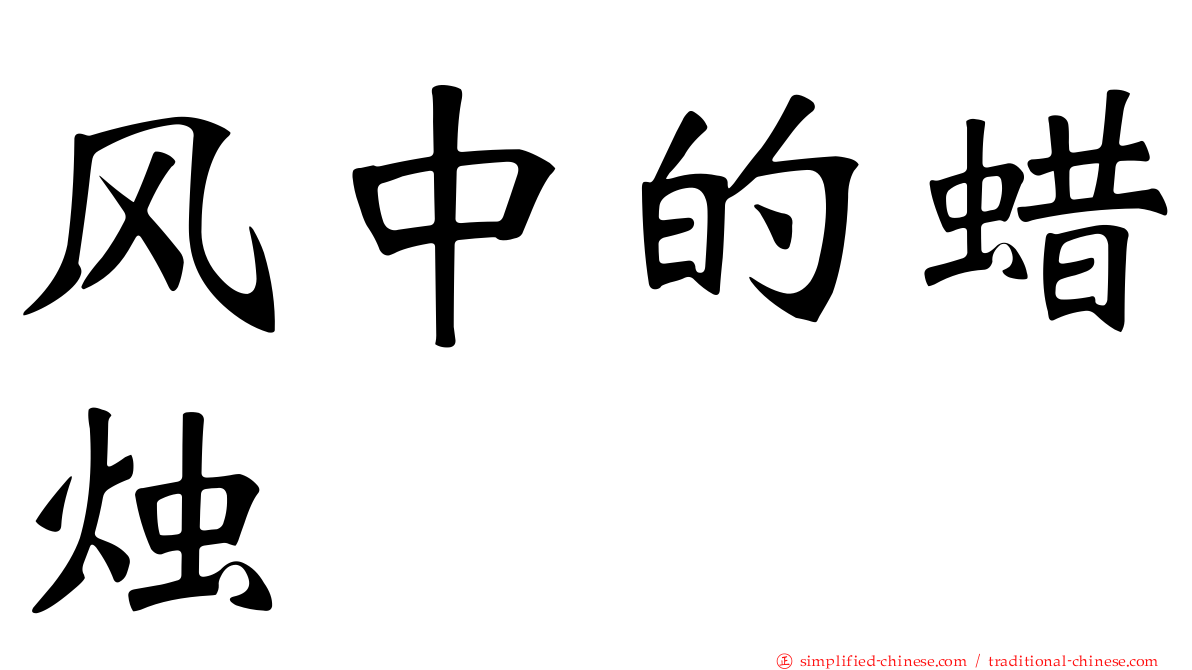 风中的蜡烛