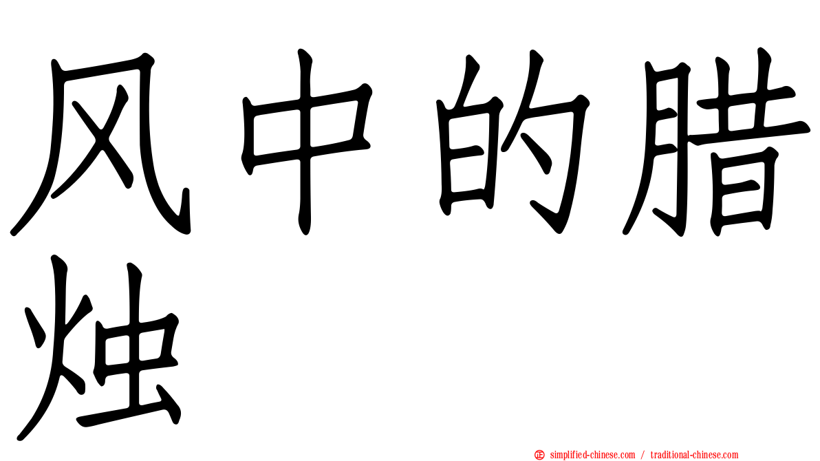 风中的蜡烛