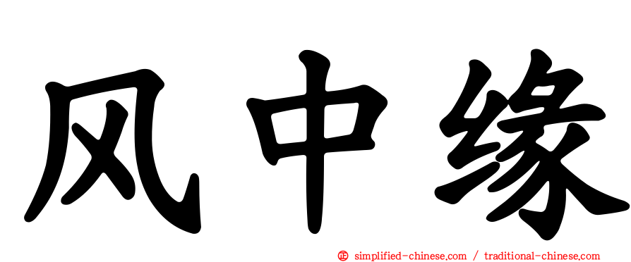 风中缘