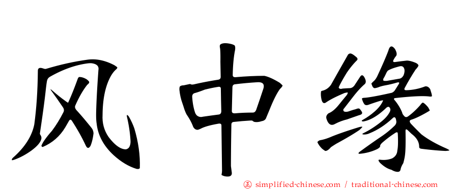 风中缘