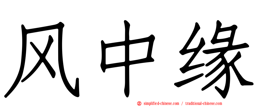 风中缘