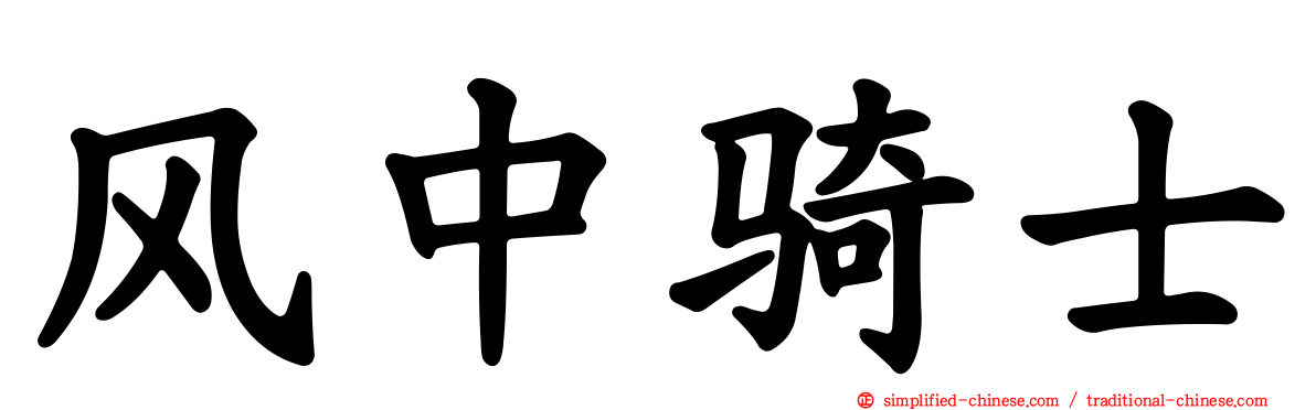 风中骑士