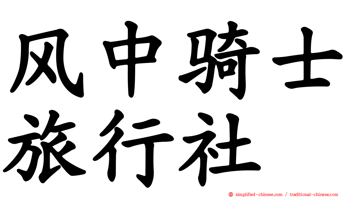 风中骑士旅行社