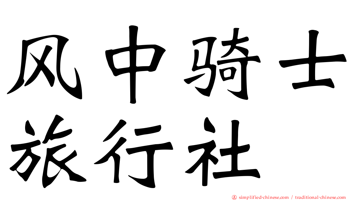 风中骑士旅行社