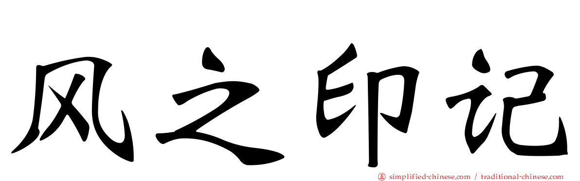风之印记
