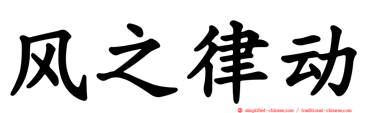 风之律动